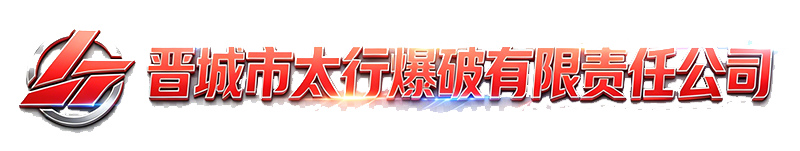 晋城市太行爆破有限责任公司